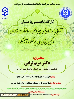 کارگاه تخصصی مدیریت امور بین الملل با عنوان 