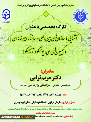 کارگاه تخصصی مدیریت امور بین الملل با عنوان "آشنایی با سازمان های بین المللی و ساختار دبیرخانه ای"