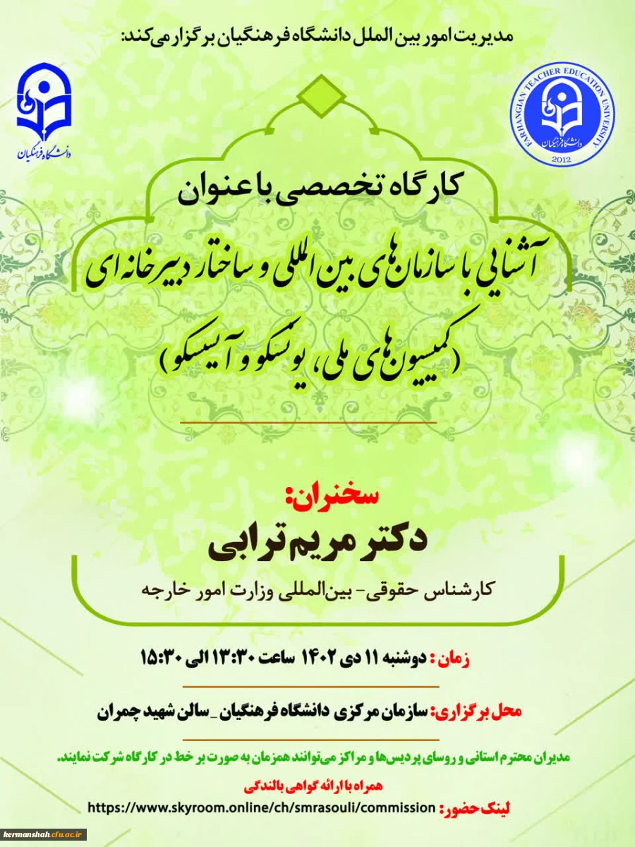 کارگاه تخصصی مدیریت امور بین الملل با عنوان "آشنایی با سازمان های بین المللی و ساختار دبیرخانه ای" 2
