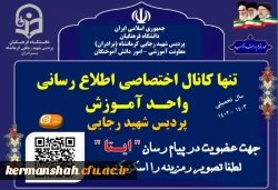 اطلاعیه واحد آموزش پردیس شهید رجایی درخصوص عضویت دانشجویان در کانال ایتا 2