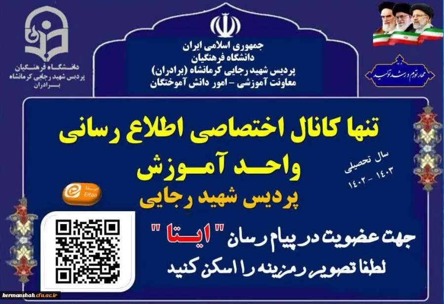 اطلاعیه واحد آموزش پردیس شهید رجایی درخصوص عضویت دانشجویان در کانال ایتا 2