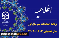 برنامه نهایی امتحانات نیم سال اول 1402-1403 پردیس شهید رجایی 2