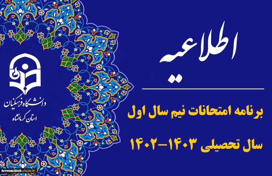 برنامه نهایی امتحانات نیم سال اول 1402-1403 پردیس شهید رجایی 2