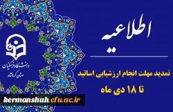 تمدید مهلت انجام ارزشیابی اساتید 2