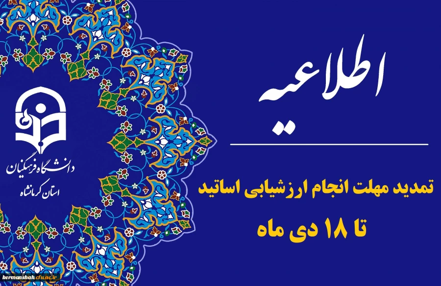 تمدید مهلت انجام ارزشیابی اساتید 2