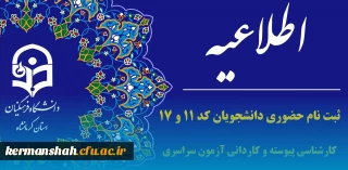 ثبت نام حضوری دانشجویان کد 11 و 17 آزمون سراسری سال ۱۴۰۲ 