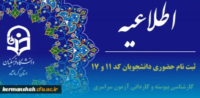 ثبت نام حضوری دانشجویان کد 11 و 17 آزمون سراسری سال ۱۴۰۲ 