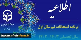 برنامه نهایی امتحانات نیم سال اول 1402-1403 پردیس شهید رجایی