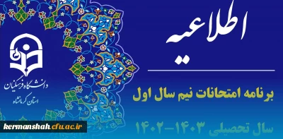 برنامه نهایی امتحانات نیم سال اول 1402-1403 پردیس شهید رجایی