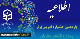 یازدهمین جشنواره تدریس برتر ویژه دانشجومعلمان دانشگاه فرهنگیان