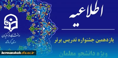 یازدهمین جشنواره تدریس برتر ویژه دانشجومعلمان دانشگاه فرهنگیان