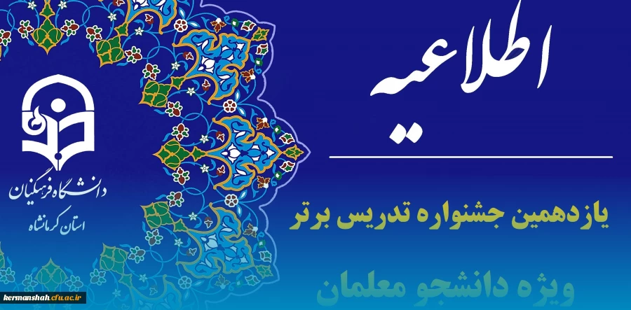 یازدهمین جشنواره تدریس برتر ویژه دانشجومعلمان دانشگاه فرهنگیان 2