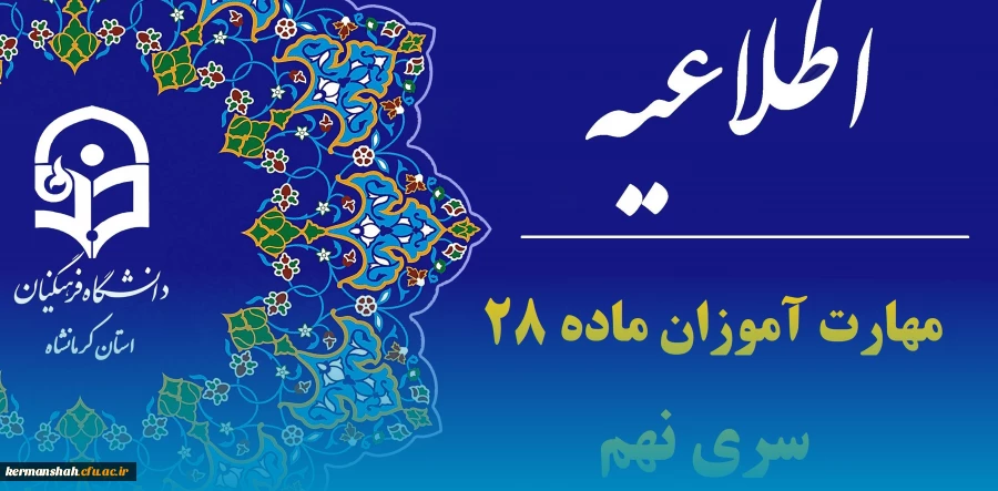 آغاز ثبت نام غیر حضوری مهارت آموزان ماده 28  4