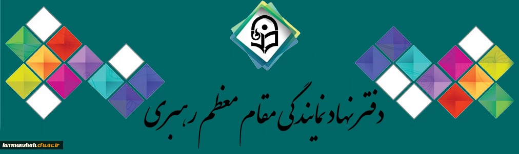 دفتر نهاد نمایندگی مقام معظم رهبری