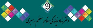 دفتر نهاد نمایندگی مقام معظم رهبری