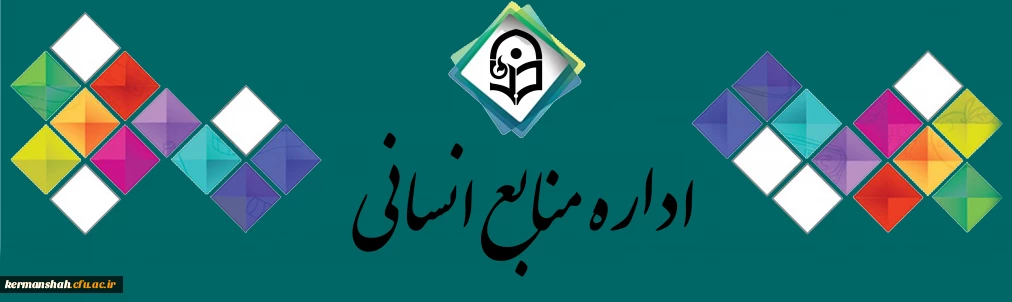 اداره منابع انسانی و امور عمومی