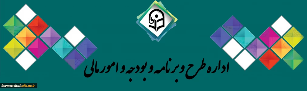 اداره طرح، برنامه، بودجه و امور مالی