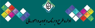 اداره طرح، برنامه، بودجه و امور مالی