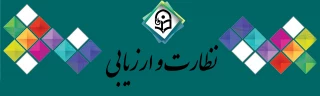 دفتر نظارت و ارزیابی