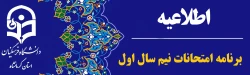 برنامه نهایی امتحانات نیم سال اول 1402-1403 پردیس شهید رجایی 4