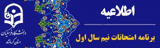 برنامه نهایی امتحانات نیم سال اول 1402-1403 پردیس شهید رجایی