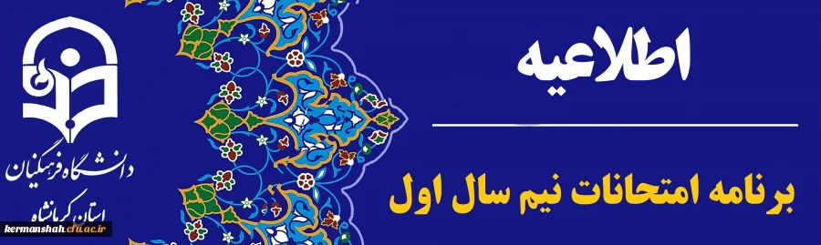برنامه نهایی امتحانات نیم سال اول 1402-1403 پردیس شهید رجایی 4