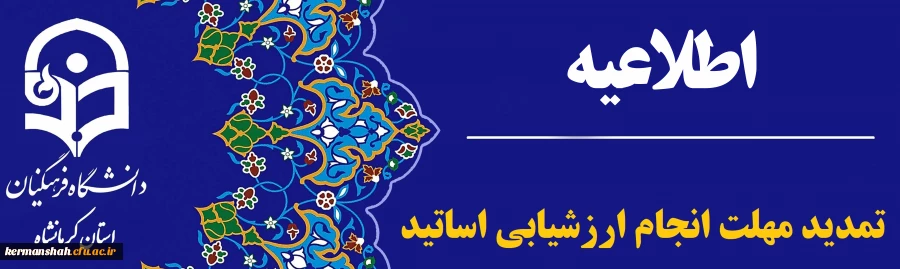 تمدید مهلت انجام ارزشیابی اساتید 3