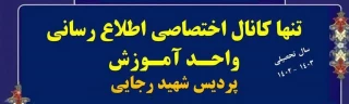 اطلاعیه واحد آموزش پردیس شهید رجایی درخصوص عضویت دانشجویان در کانال ایتا
