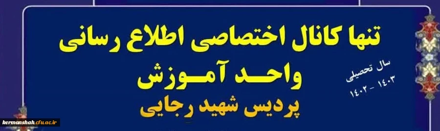 اطلاعیه واحد آموزش پردیس شهید رجایی درخصوص عضویت دانشجویان در کانال ایتا 3