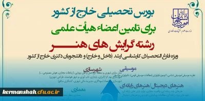فراخوان بورس تامین اعضای هیات علمی دانشگاه فرهنگیان