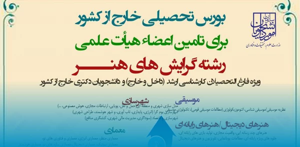 فراخوان بورس تامین اعضای هیات علمی دانشگاه فرهنگیان 4