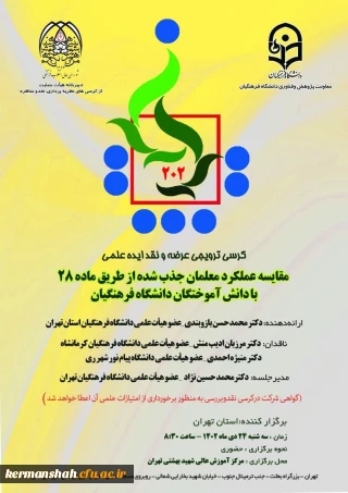 کرسی ترویجی عرضه و نقد ایده علمی