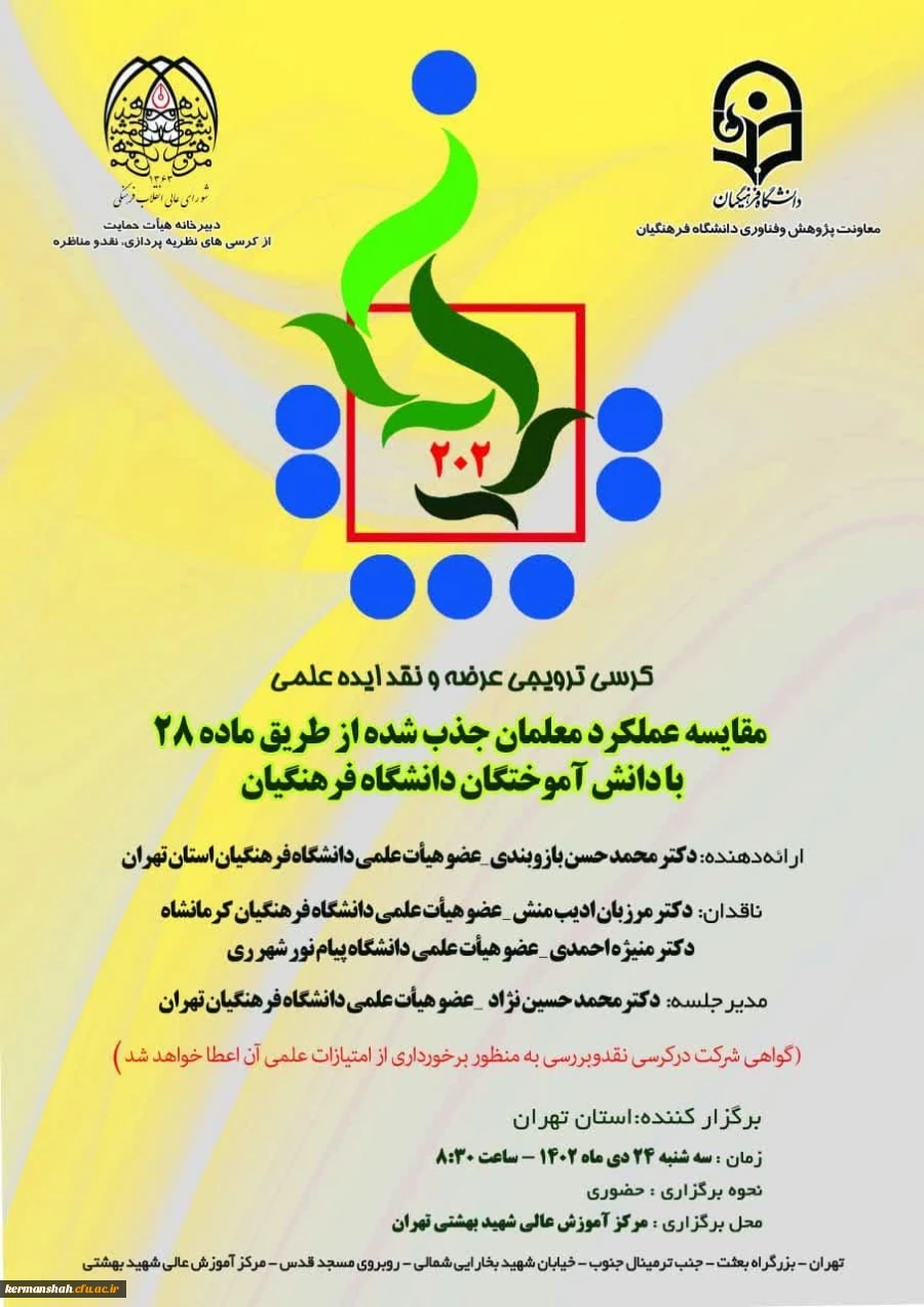 کرسی ترویجی عرضه و نقد ایده علمی 2