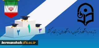 رتبه دوم دانشگاه فرهنگیان در دانشگاه های زیر نظام کشور