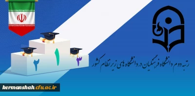 رتبه دوم دانشگاه فرهنگیان در دانشگاه های زیر نظام کشور