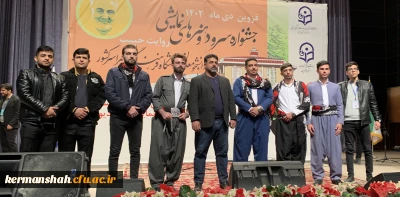 کسب مقام چهارمی گروه سرود آوای طاقبستان درجشنواره کشوری هنرهای آوایی روایت حبیب 