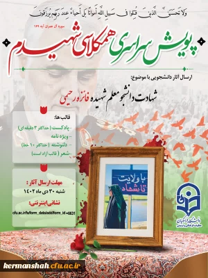 پویش سراسری همکلاسی شهیدم