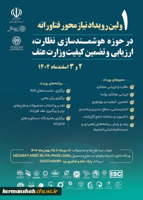 اولین رویداد نیاز محور فناورانه در حوزه هوشمندسازی