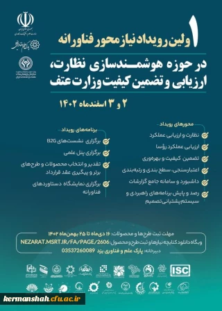 اولین رویداد نیاز محور فناورانه در حوزه هوشمندسازی