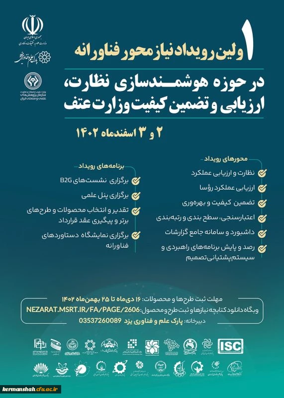 اولین رویداد نیاز محور فناورانه در حوزه هوشمندسازی 2