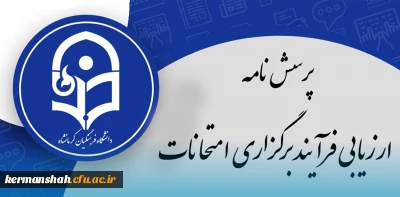 پرسش نامه نظرسنجی کیفیت برگزاری امتحانات پایان ترم(ویژه دانشجو معلمان)