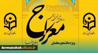 اجرای دوره آموزشی - تربیتی معراج ویژه دانشجو معلمان دانشگاه فرهنگیان