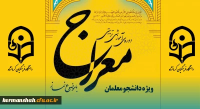 اجرای دوره آموزشی - تربیتی معراج ویژه دانشجو معلمان دانشگاه فرهنگیان