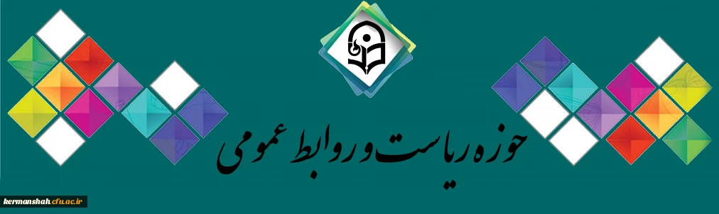 حوزه ریاست و روابط عمومی