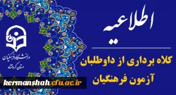 هشدار سازمان سنجش آموزش کشور در مورد کلاهبرداری از داوطلبان آزمون فرهنگیان 2