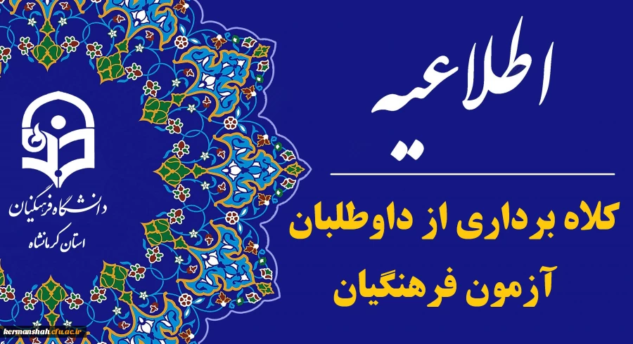 هشدار سازمان سنجش آموزش کشور در مورد کلاهبرداری از داوطلبان آزمون فرهنگیان 2