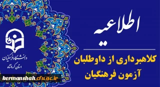 اطلاعیه سازمان سنجش آموزش کشور در مورد کلاهبرداری از داوطلبان آزمون فرهنگیان