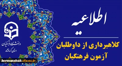 اطلاعیه سازمان سنجش آموزش کشور در مورد کلاهبرداری از داوطلبان آزمون فرهنگیان