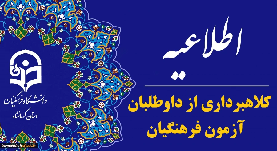 اطلاعیه سازمان سنجش آموزش کشور در مورد کلاهبرداری از داوطلبان آزمون فرهنگیان 2