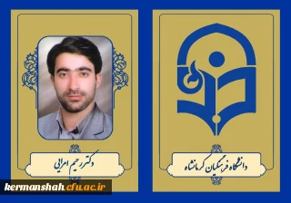 دکتر رحیم امرایی